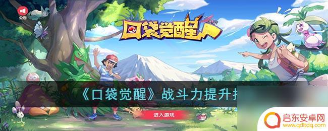 口袋觉醒怎么蓝色品质 口袋觉醒战斗力提升技巧分享