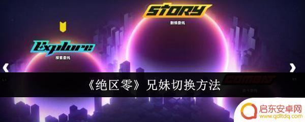 绝区零如何切换哥哥妹妹 《绝区零》兄妹切换方法技巧分享