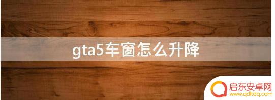 gta5升降操作(gta5升降机怎么用)