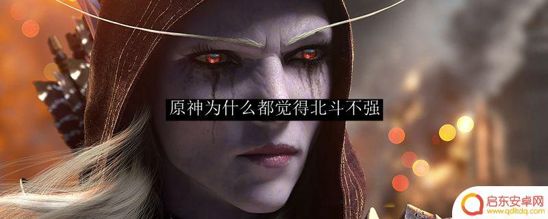 原神北斗伤害低怎么回事？原因揭秘