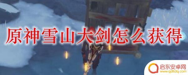 原神雪山弓怎么得 怎样才能获得原神雪山大剑