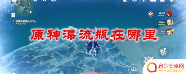 原神漂流瓶分布 原神漂流瓶怎么玩