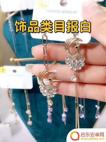 抖音饰品属于哪类(抖音饰品属于哪类目)
