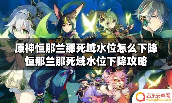 原神死域攻略桓耶兰那 恒那兰那死域水位下降攻略分享