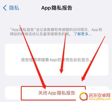 怎么关闭苹果手机隐私报告 苹果手机隐私报告关闭步骤