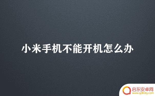 小米手机为何开不了机 小米手机无法开机黑屏处理方法