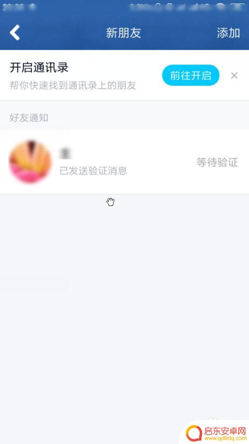 手机怎么取消好友邀请 怎么取消已发出的QQ好友申请