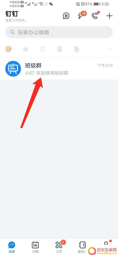 手机怎么用钉钉直播 钉钉直播教程