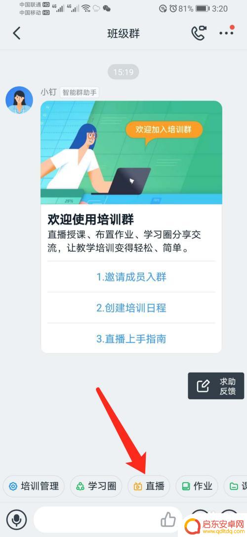 手机怎么用钉钉直播 钉钉直播教程