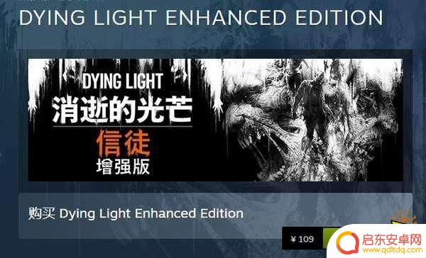 steam消光1多少钱 消逝的光芒steam售价是多少