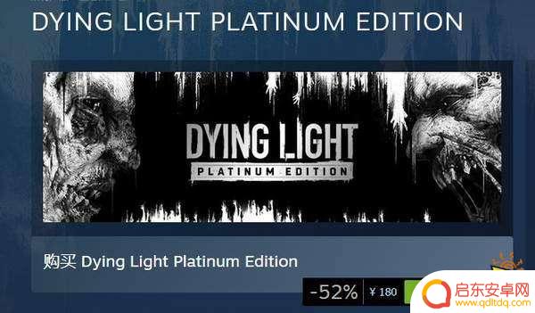 steam消光1多少钱 消逝的光芒steam售价是多少