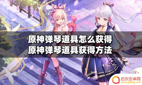 原神如何获得弹琴 原神弹琴道具获得攻略