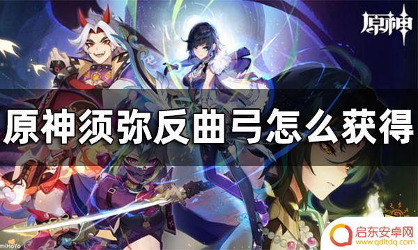 原神加生命的弓箭怎么获得 原神须弥反曲弓获取攻略