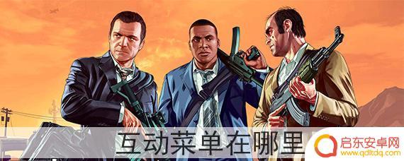 gta5 互动菜单 GTA5互动菜单在哪个界面