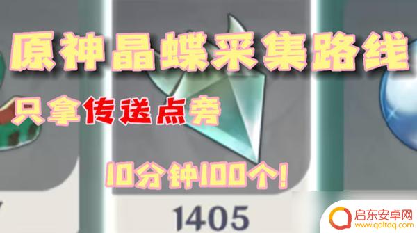 原神晶蝶哪里多最好抓 原神晶蝶刷新点在哪里最多