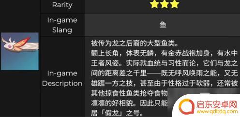 原神的鱼是什么样子的 《原神》金赤假龙鱼类图鉴攻略