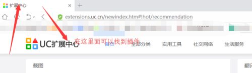 手机uc扩展中心在哪 UC浏览器插件在哪个网站下载