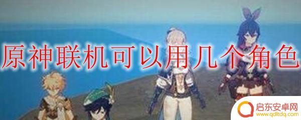 原神为什么能带4个角色 原神联机可以使用几个角色进行游戏