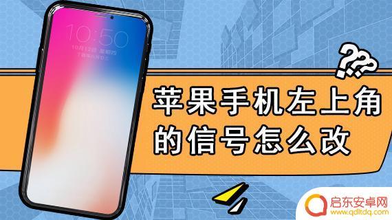 手机左上角信号怎么设置 怎么把苹果手机左上角的信号改成数字