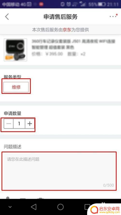 京东的手机怎么申请 如何在京东购买商品后申请售后服务