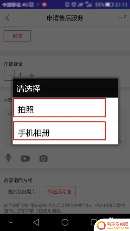 京东的手机怎么申请 如何在京东购买商品后申请售后服务