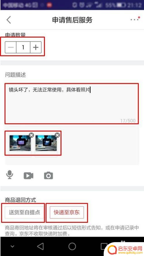 京东的手机怎么申请 如何在京东购买商品后申请售后服务