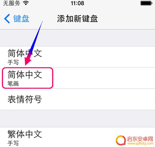 新买苹果手机怎么设置笔画 iPhone手机如何添加笔画输入法