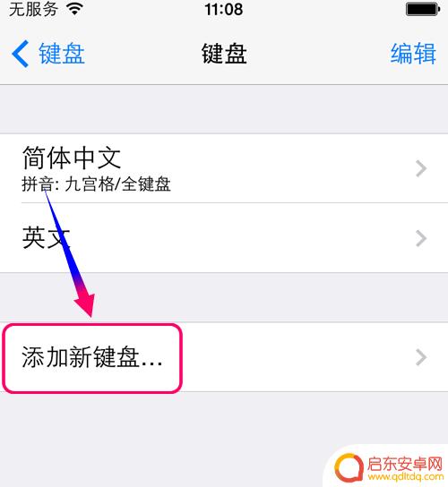 新买苹果手机怎么设置笔画 iPhone手机如何添加笔画输入法