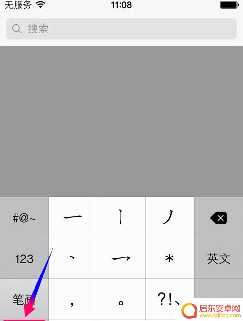 新买苹果手机怎么设置笔画 iPhone手机如何添加笔画输入法