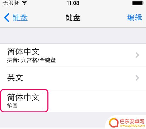 新买苹果手机怎么设置笔画 iPhone手机如何添加笔画输入法