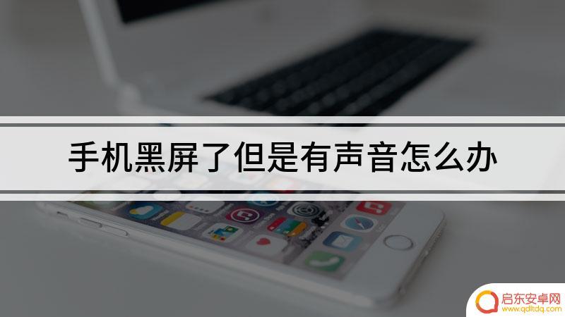 苹果手机黑屏了还有声音 苹果手机黑屏有声音但无法打开怎么办