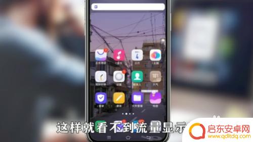 如何关闭手机流量分析 如何关闭安卓手机的数据流量显示