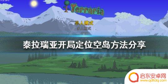 泰拉瑞亚新手怎么上空岛 《泰拉瑞亚》上空岛开局攻略