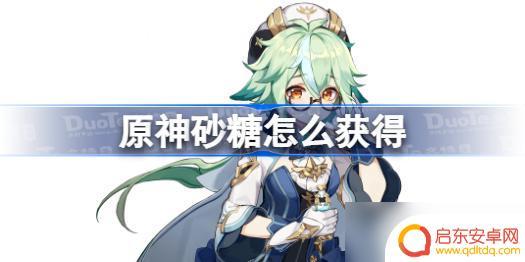 原神砂糖角色怎么入手 原神砂糖获得攻略