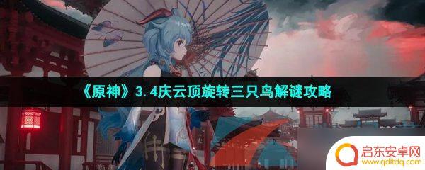 原神鸟旋转有什么用 原神3.4版本庆云顶旋转三只鸟解谜攻略