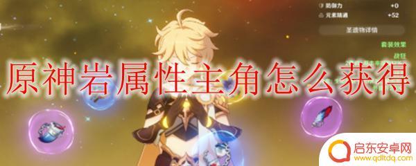 原神岩主什么时候可以获得 原神岩属性主角获得条件
