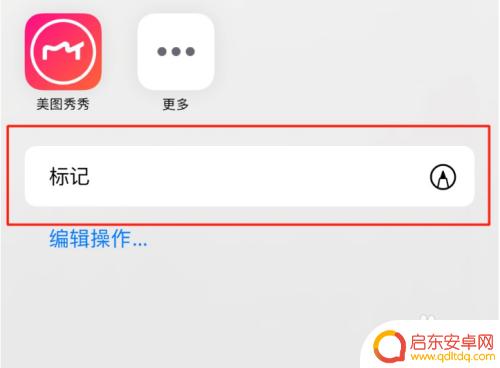 手机图片如何标记直线方向 手机如何在图片上加直线