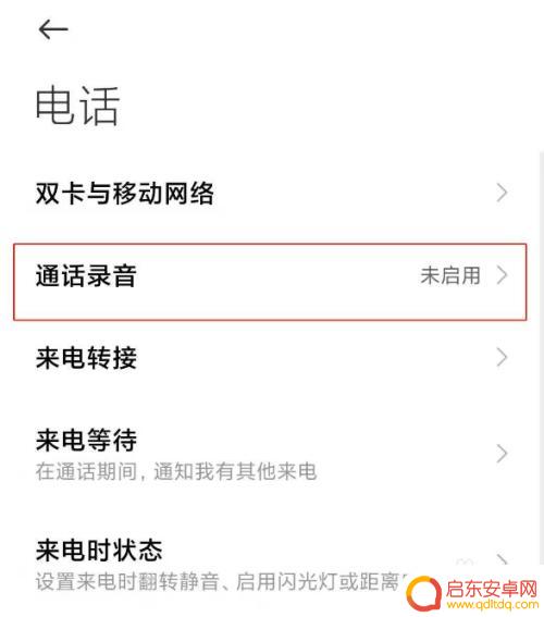 小米手机打电话就录音怎么关闭 小米手机通话怎么关闭自动录音