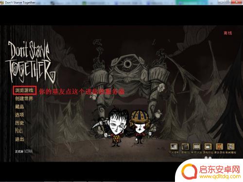 饥荒steam版怎么一起玩 steam饥荒怎么联机好友