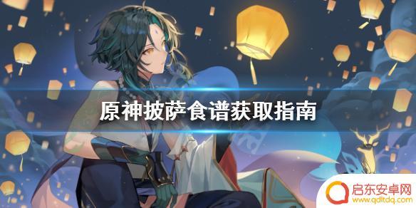 原神披萨食谱不见了 《原神》披萨食谱如何获得