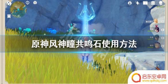 原神蒙德风神瞳共鸣石 如何获得《原神》风神瞳共鸣石图纸