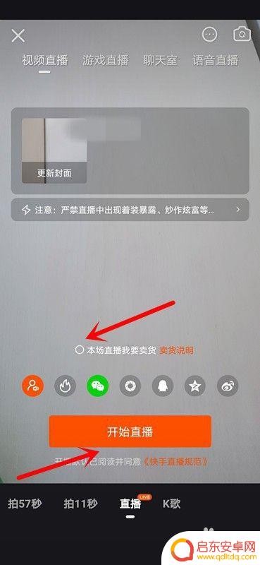 直播卖货手机怎么操作 快手直播卖货流程