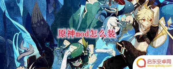 原神如何加模组 原神mod如何安装