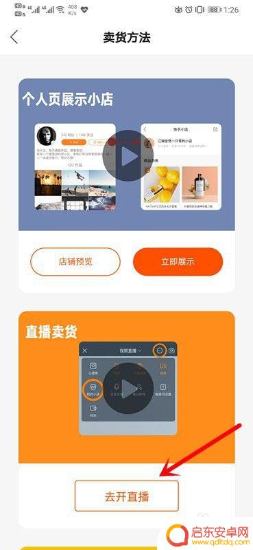 直播卖货手机怎么操作 快手直播卖货流程