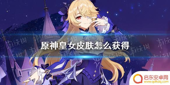 原神皇女是免费获得的吗 《原神》皇女皮肤如何获得