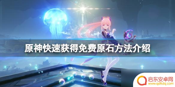 原神原石如何快速刷 《原神》如何快速获得原石