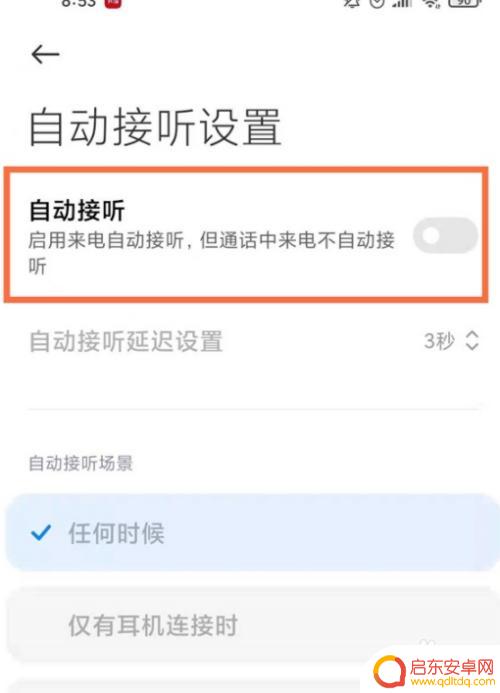 如何解除手机自动接听 关闭小米手机来电自动接听