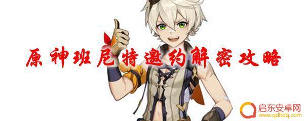 原神中如何让班尼特封神 原神班尼特邀约解密攻略攻略心得分享