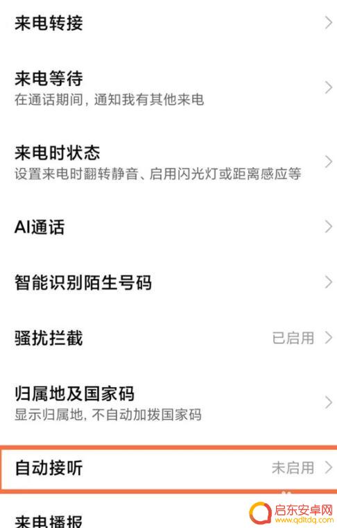 如何解除手机自动接听 关闭小米手机来电自动接听