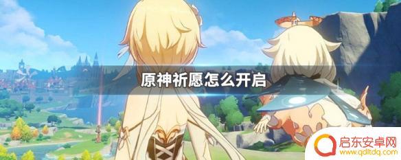 原神为君祈愿 原神祈愿如何开启